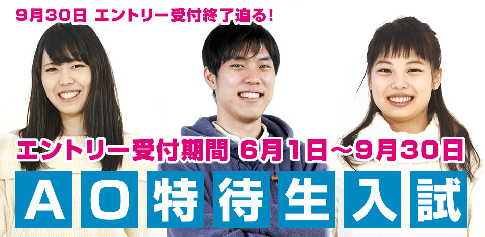 AO入試