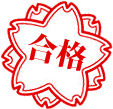 合格