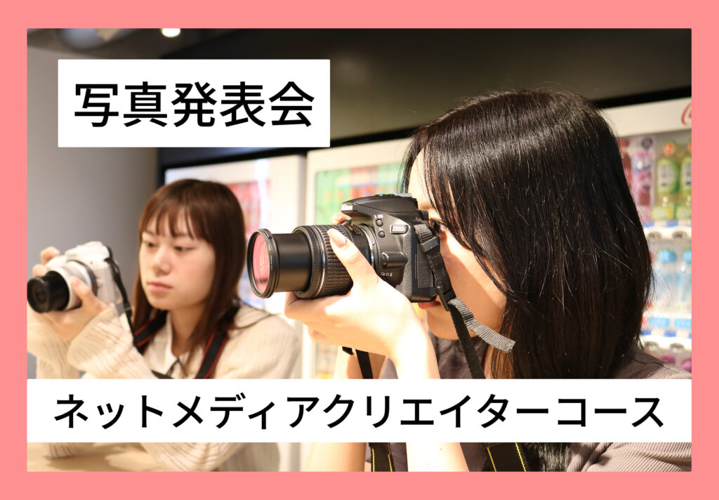 姫路情報システム専門学校のネットメディアクリエイターコースの学生がカメラを構えている様子