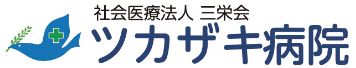 ツカザキ病院