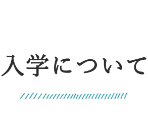 情報経理コース 入学について 姫路情報システム専門学校