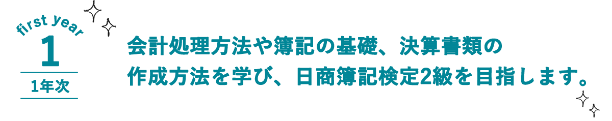 情報経理コース カリキュラム 姫路情報システム専門学校