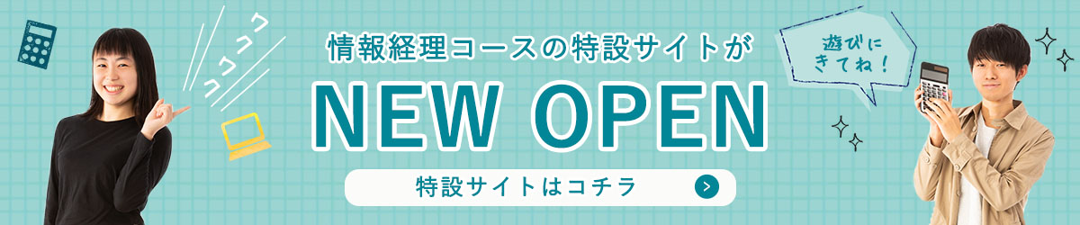 情報経理コース 特設サイト