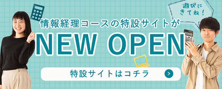 情報経理コース 特設サイト