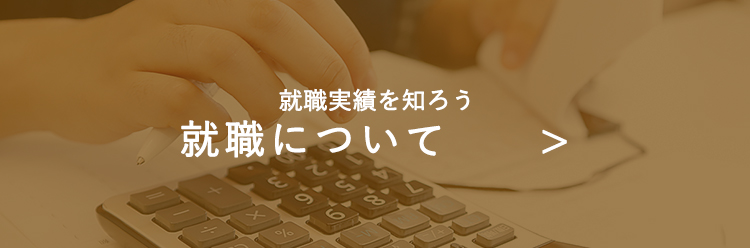 情報経理コース 姫路情報システム専門学校