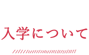 医療ビジネスコース 入学について 姫路情報システム専門学校