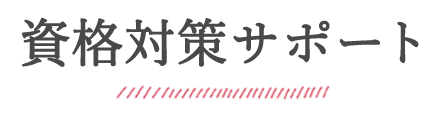 医療ビジネスコース 資格について 姫路情報システム専門学校