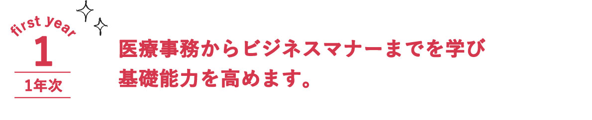 医療ビジネスコース カリキュラム 姫路情報システム専門学校