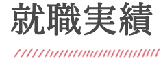 医療ビジネスコース 就職実績について 姫路情報システム専門学校