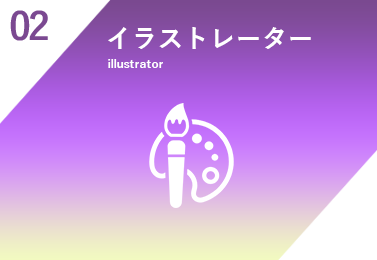 イラストレーター