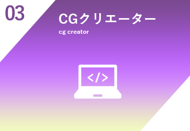 CGクリエーター