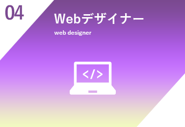 Webデザイナー