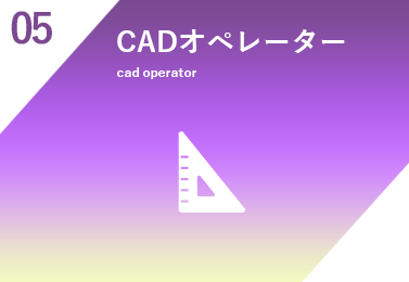 CADオペレーター
