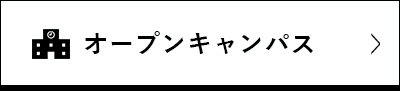 オープンキャンパス