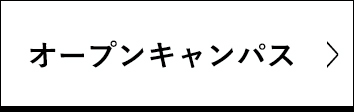 オープンキャンパス