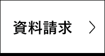 資料請求