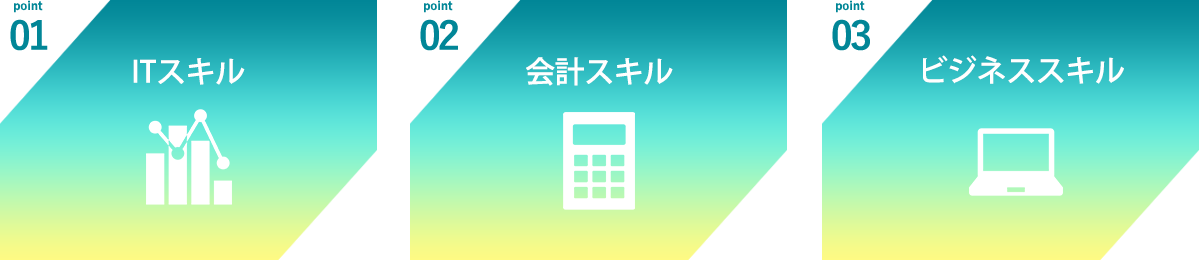 情報経理コースとは