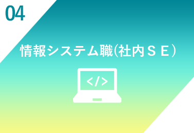 情報システム職(社内SE)