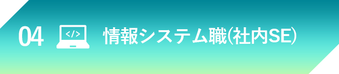 情報システム職(社内SE)