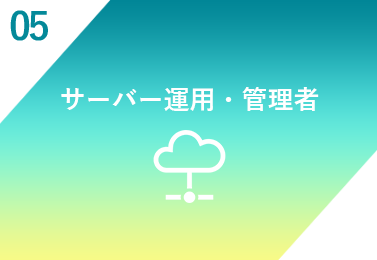 サーバー運用・管理者