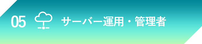 サーバー運用・管理者