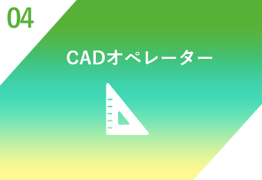 CADオペレータ