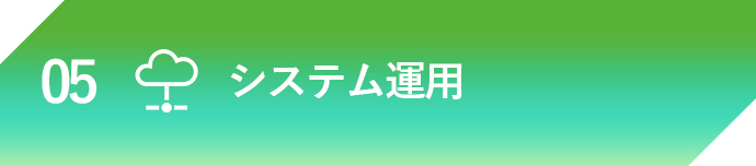 サーバー運用管理者