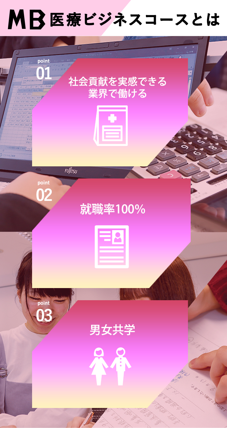 MB医療ビジネスコースとは