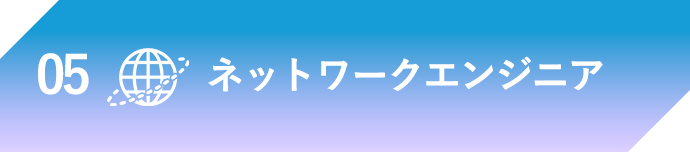 サーバー運用管理者