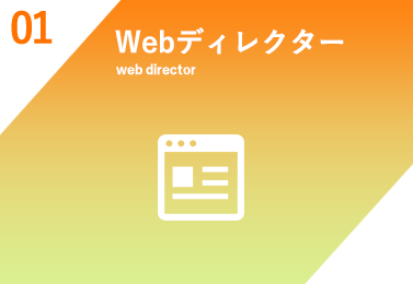 Webディレクター