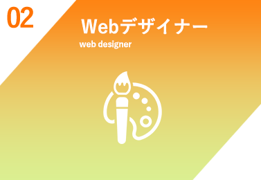 Webデザイナー