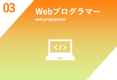 Webプログラマー