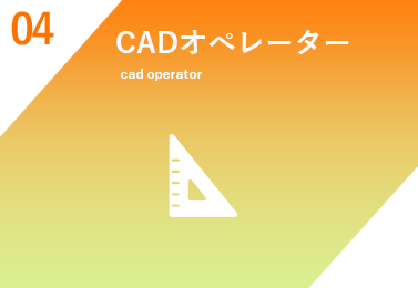 CADオペレータ