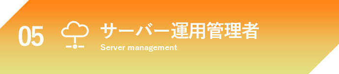 サーバー運用管理者