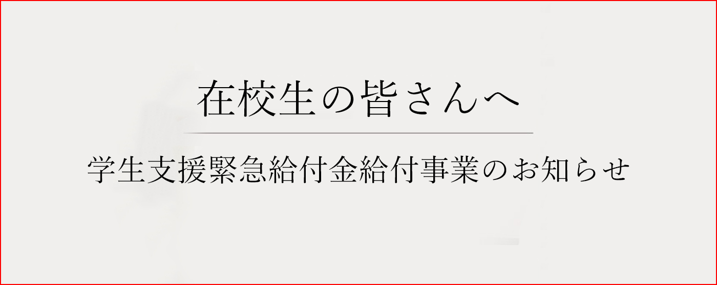 姫路情報システム専門学校 学生支援緊急給付金厩肥事業