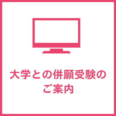 大学との併用受験のご案内