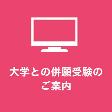 大学との併用受験のご案内