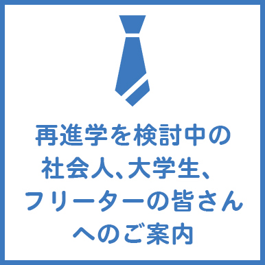 再進学を検討中の社会人、大学生等の皆さんへのご案内