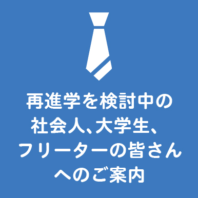 再進学を検討中の社会人、大学生等の皆さんへのご案内