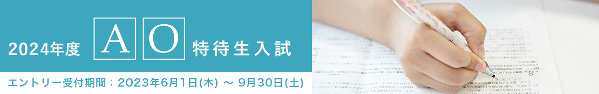 AO特待生入試