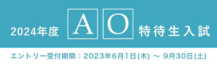 AO特待生入試