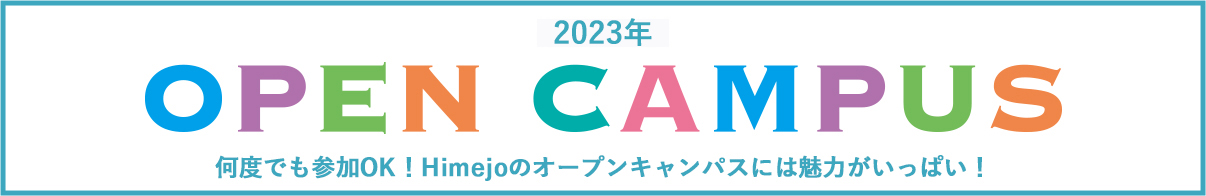 オープンキャンパス