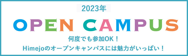 オープンキャンパス