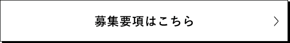 募集要項