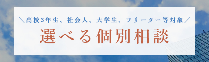 選べる個別相談