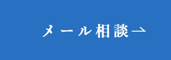 メール相談