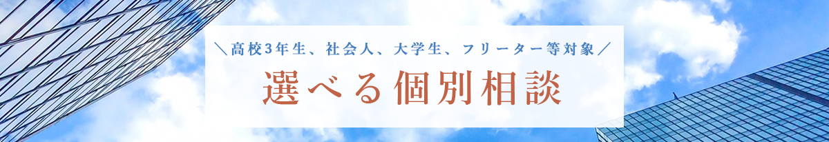 選べる個別相談