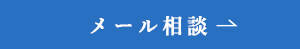 メール相談