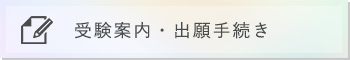 受検案内・出願手続き