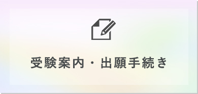 受検案内・出願手続き